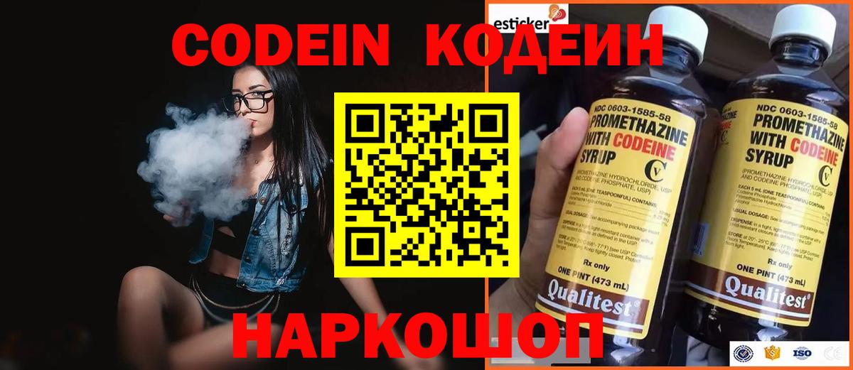 Codein напиток Lean (лин) Новороссийск