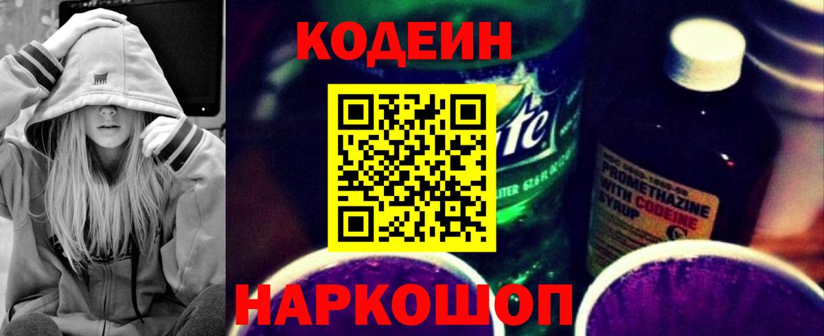 Кодеин напиток Lean (лин)  Вход с VPN  Новороссийск  Codein Purple Drank 